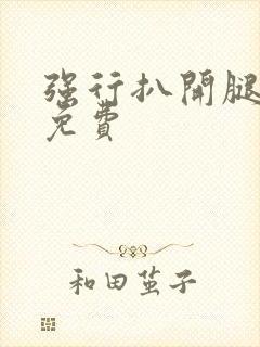 强行扒开腿狂揉免费