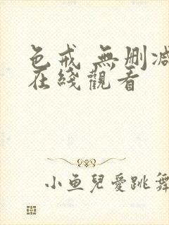 色戒 无删减 在线观看