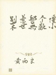 别惹那个僵尸他末世无敌小说免费阅读