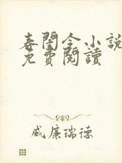 春闺令小说全文免费阅读封面
