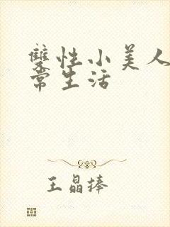 双性小美人的日常生活封面