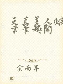 天真美人雌堕日常笔趣阁封面