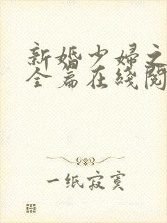 新婚少妇之白洁全篇在线阅读封面