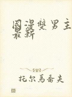 国漫双男主排名最新