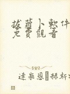 拔萝卜软件高清免费观看