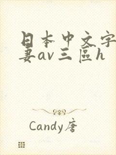 日本中文字幕人妻av三区h