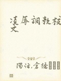 凌辱调教校花h文