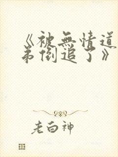 《被无情道小师弟倒追了》by风歌且行