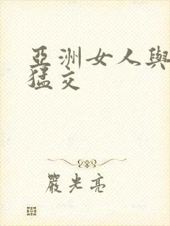 亚洲女人与黑人猛交