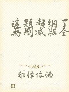 这题超纲了漫画无删减版全部免费封面