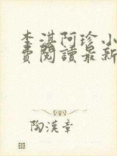 李湛阿珍小说免费阅读最新章节全文