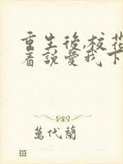 重生后,校花哭着说爱我下载txt