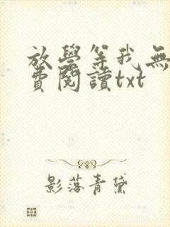 放学等我无删免费阅读txt