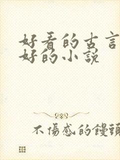 好看的古言文笔好的小说