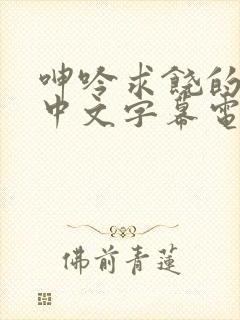 呻吟求饶的人妻中文字幕电影