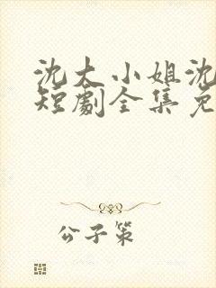 沈大小姐沈唯一短剧全集免费观看