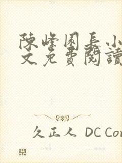 陈峰园长小说全文免费阅读无弹窗