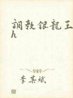 调教银龙王的文h