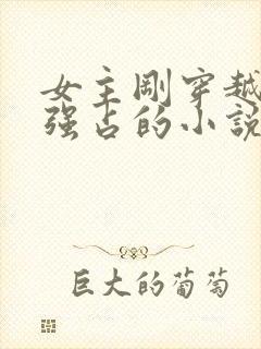 女主刚穿越就被强占的小说封面