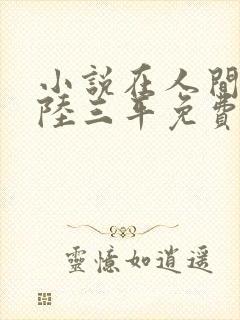 小说在人间采薇陆三平免费阅读封面