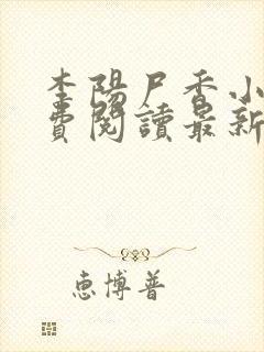 李阳尸香小说免费阅读最新章节封面