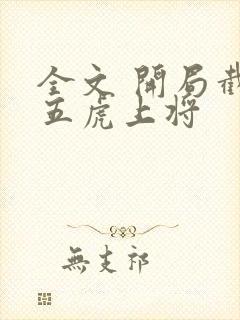 全文 开局截胡五虎上将