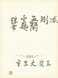 破云无删减阅读笔趣阁