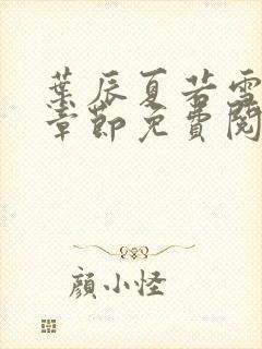 叶辰夏若雪最新章节免费阅读笔趣阁