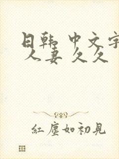 日韩 中文字幕 人妻 久久