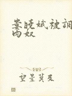 娄晓娥被调教成肉奴