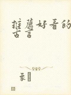 推荐好看的小说古言