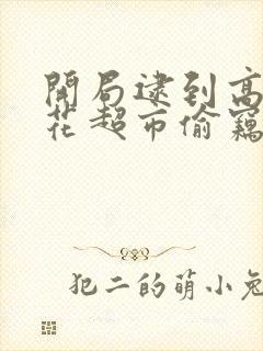 开局逮到高冷校花超市偷窃txt下载封面