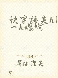 快穿诱夫h圆房～h嗯啊