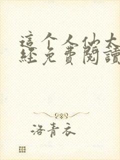 这个人仙太过正经免费阅读完整版