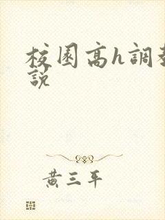 校园高h调教小说