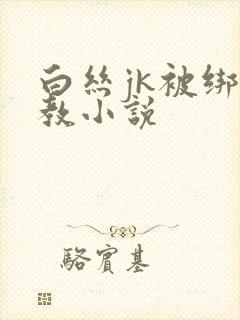 白丝jk被绑调教小说