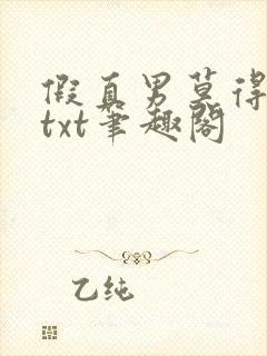 假直男莫得啥子txt笔趣阁