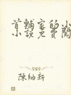 首辅家的小青梅小说免费阅读封面