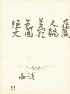 绝色美人在年代文团宠躺赢了