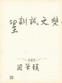 sp训诫文双女主