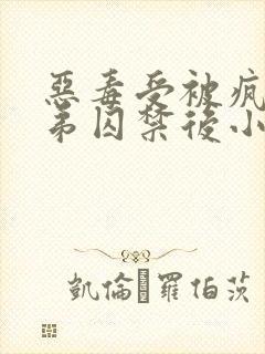 恶毒受被疯批弟弟囚禁后小说