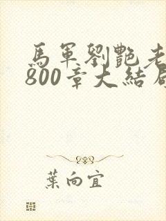 马军刘艳老师第800章大结局