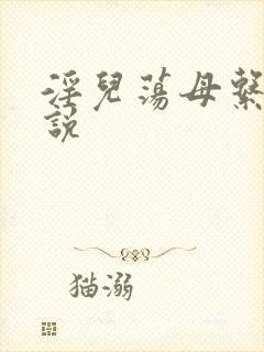 淫儿荡母系列小说