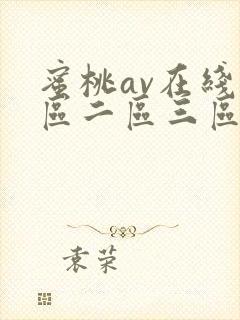 蜜桃av在线一区二区三区