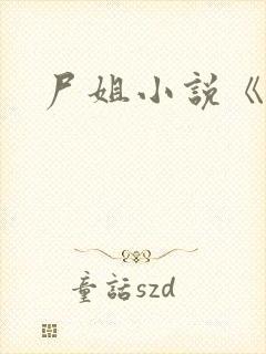 尸姐小说《堕》