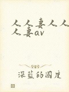 人人妻人人妻人人妻av