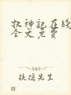 牧神记在线阅读全文免费