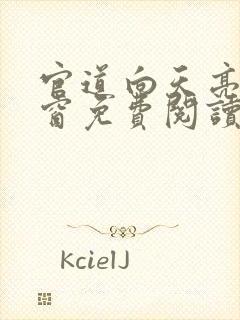 官道向天亮无弹窗免费阅读