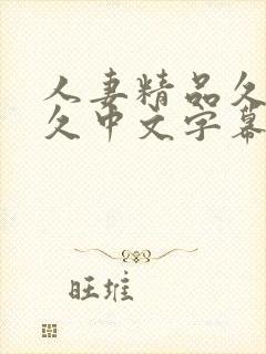 人妻精品久久久久中文字幕偷