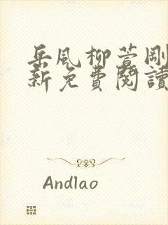 岳风柳萱刚刚更新免费阅读全部小说